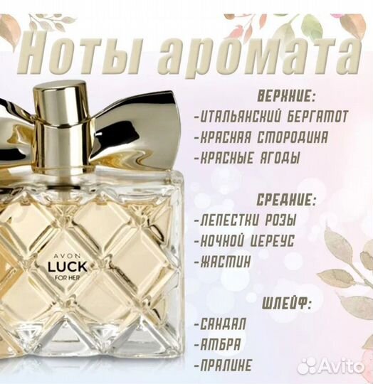 Парфюмерная вода Avon Luck для нее, 50 мл