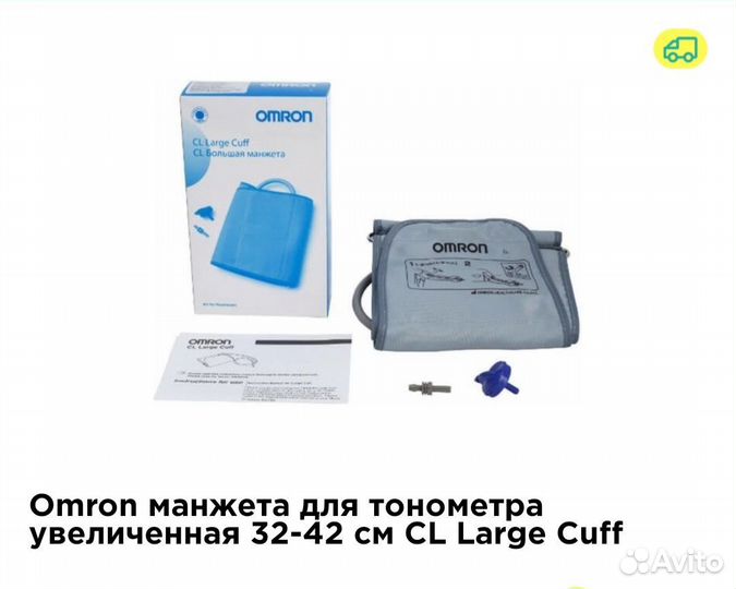 Большая манжета для тонометра omron
