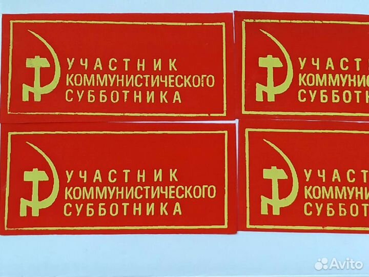 Нашивка участник коммунистического субботника