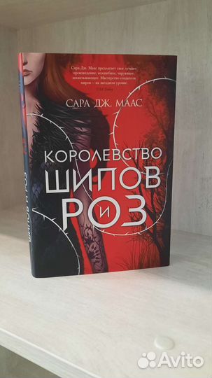 Королевство шипов и роз