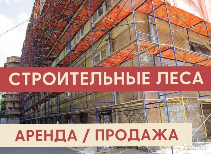 Леса строительные бу продажа