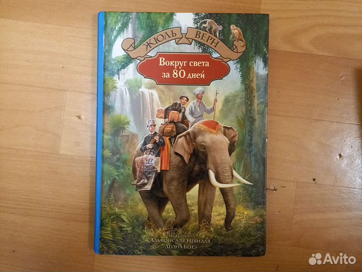 Вокруг света за 80 дней жюль верн