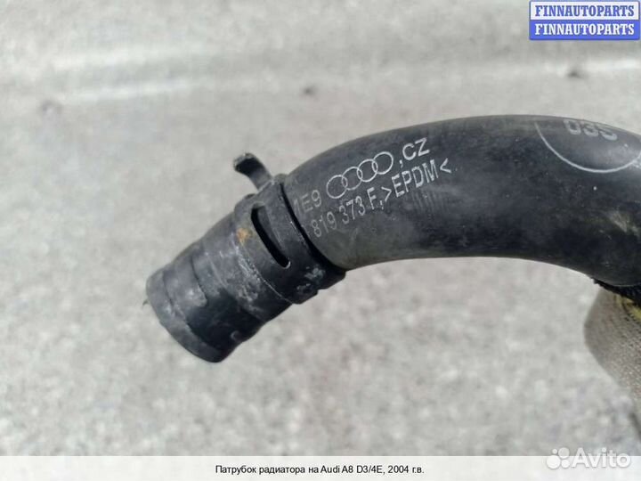 Патрубок (шланг) Audi A8 (D3, 4E), 2004