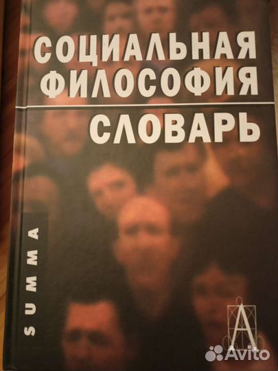 Словари по социальной философии, психологии