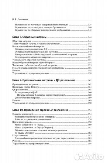 Прикладная линейная алгебра для исследователей