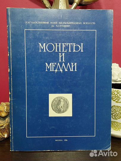 Книга Монеты и медали, 1996 г