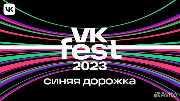 Билеты на Vk Fest 2023 15 - 16 июля