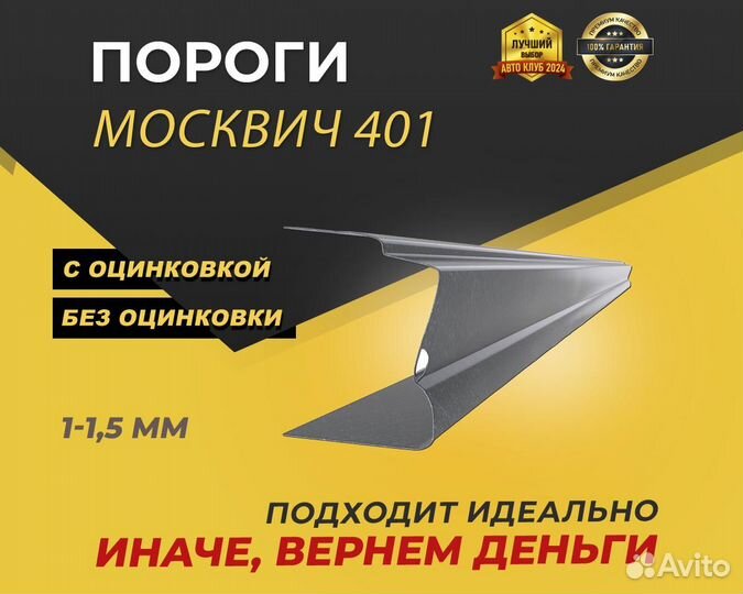 Москвич 401 пороги ремонтные кузовные