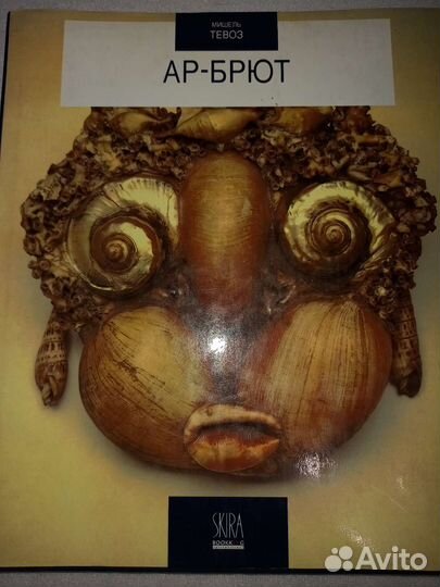 Книга Ар-Брют Мишель Тревоз Швейцария