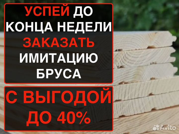 Имитация бруса за м2 21 мм 146 мм 3000 мм, ав