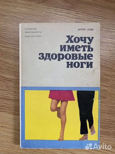 Артур Дзяк «Хочу иметь красивые ноги»