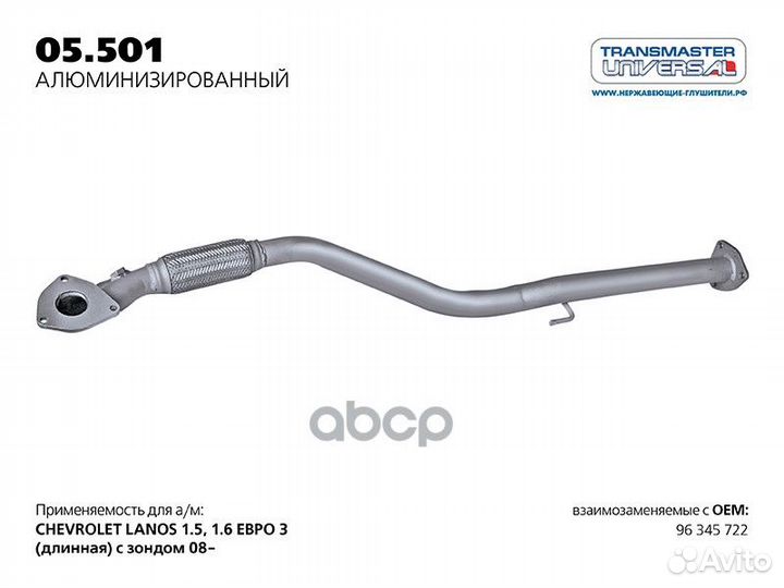 Труба приемная нерж. 05501AL transmaster universal