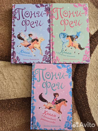 Лес дружбы, Понарошкино и Пони-феи