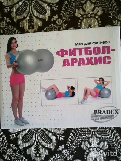 Фитбол арахис, фитнес мяч