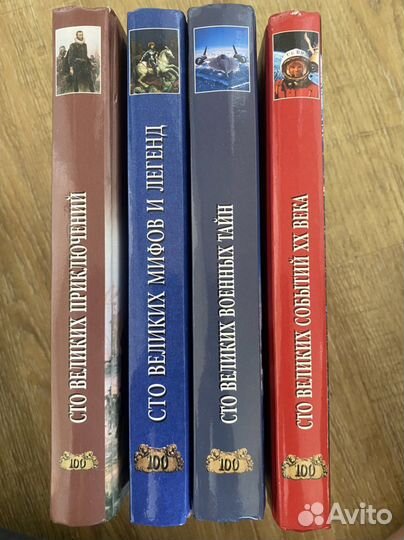 Сто великих Серия книг