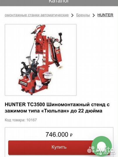 Шиномонтажный станок hunter