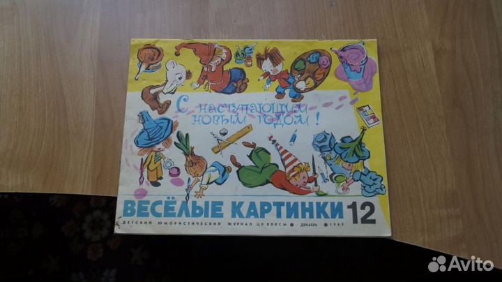 Журнал веселый картинки №12 1969