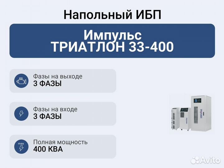 Напольный ибп Импульс триатлон 33-400