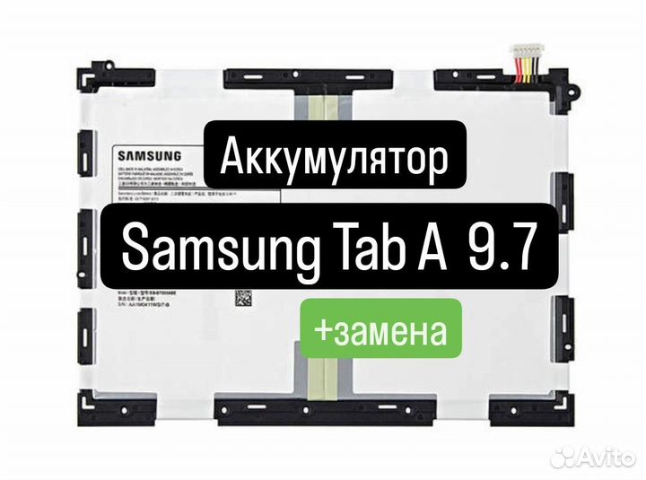 Аккумулятор для Samsung Tab A 9.7(6000mAh) +замена