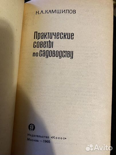 Камшилов Н.А. Практические советы по садоводству