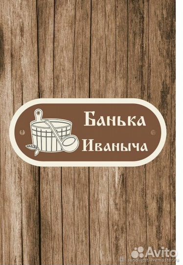 Таблички для бани