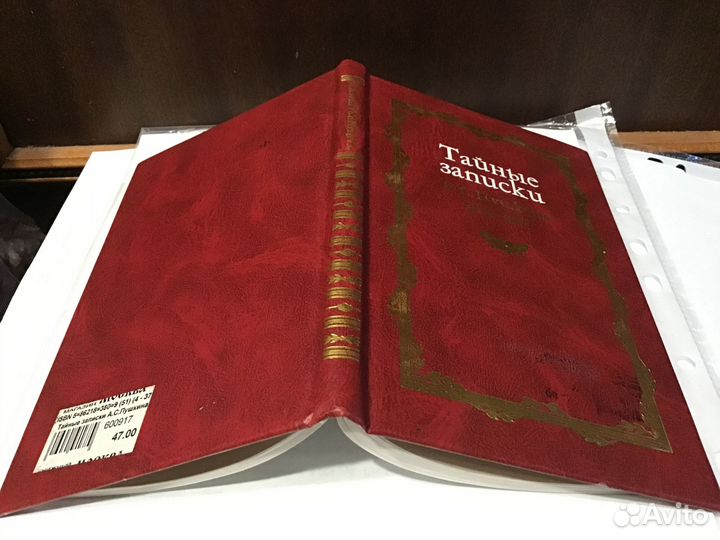 Тайные записки А.С. Пушкина. 1836 - 1837