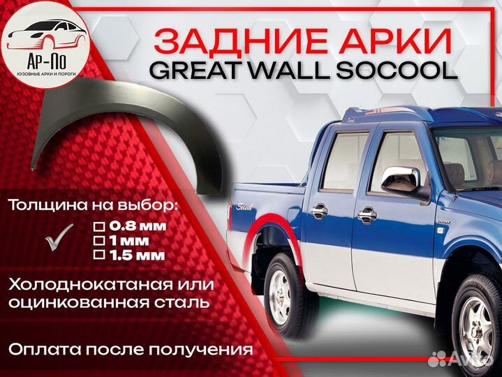 Ремонтные арки на Great Wall Sokol задние