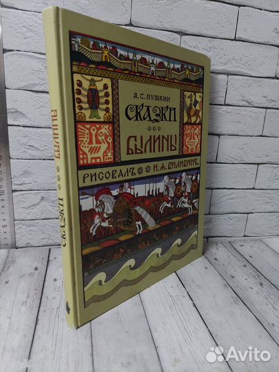 Пушкин А. С. Сказки. Былины