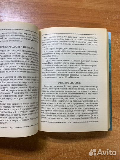 Преподобный Силуан Афонский. Житие, учение и писан