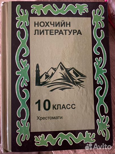 Книга хрестомати нохчийн литература