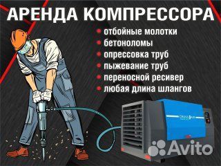 Аренда компрессора с отбойными молотками