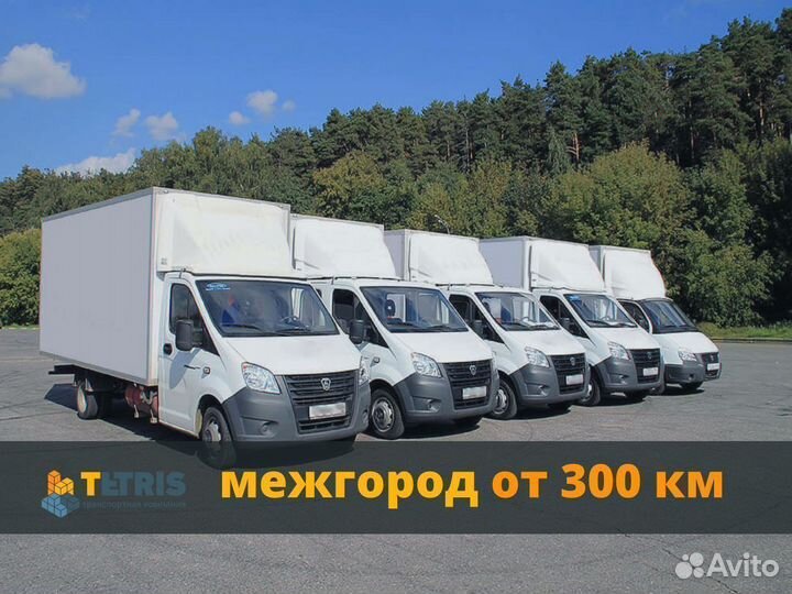 Грузоперевозки Межгород Переезды. Газель