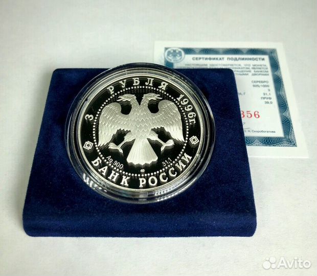 3 рубля 1996 Амурский тигр (Серебро, пруф)