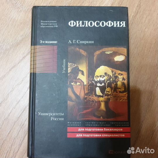 Спиркин. Философия