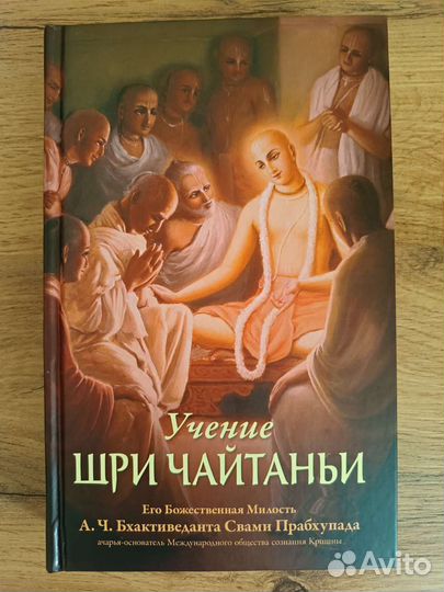 Книга Учение Шри Чайтаньи