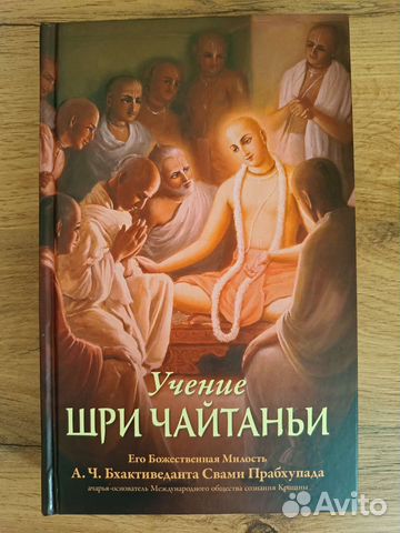 Книга Учение Шри Чайтаньи
