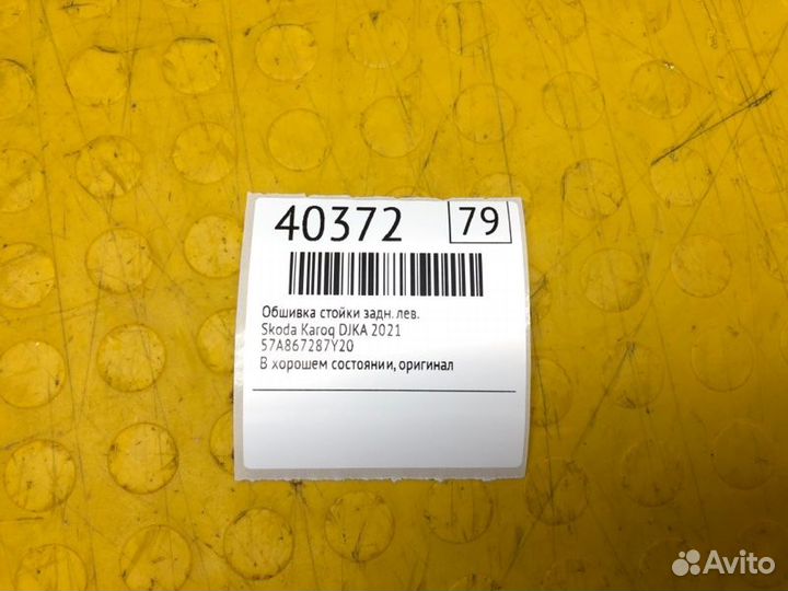 Обшивка стойки задняя левая Skoda Karoq djka 2021