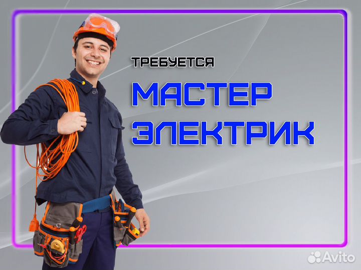 Электрик в крупную компанию