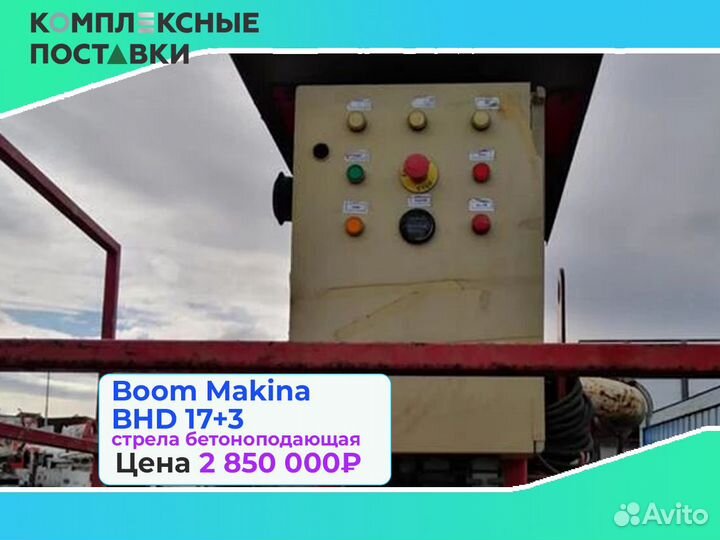 Бетоноподающая Boom Makina BHD 17+3 с максимальная