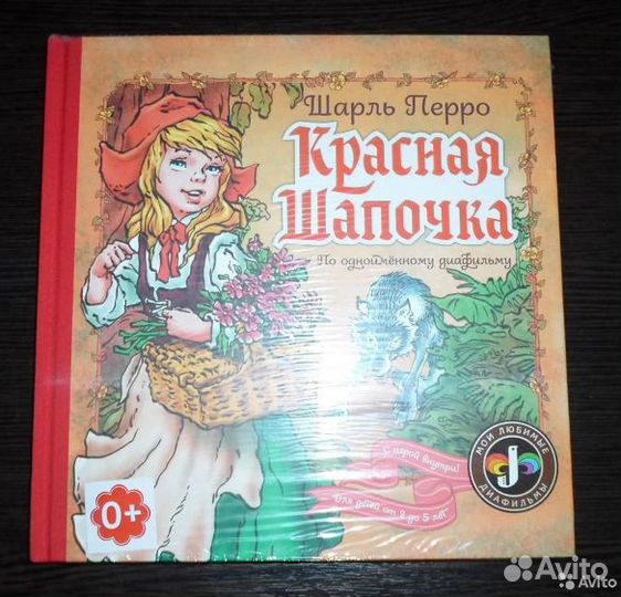 Золушка Зинько. Красная Шапочка Мигунов Миф