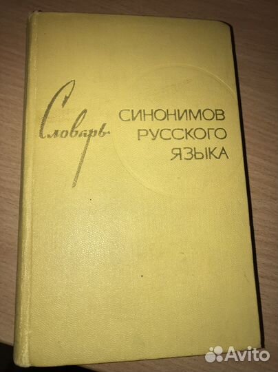 «Словарь синонимов русского языка» Александровна