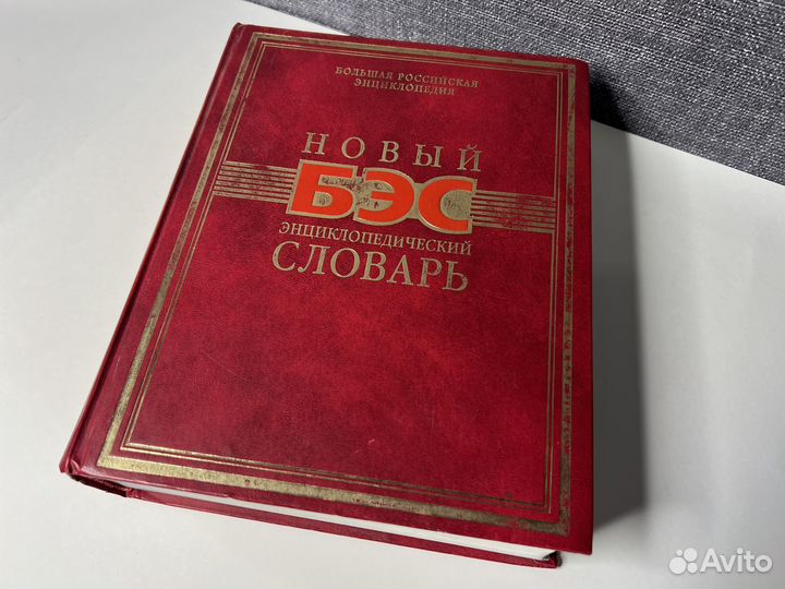 Словари, бэс, Ожегова, экономический и другие