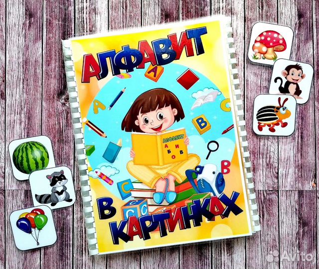 Алфавит в картинках