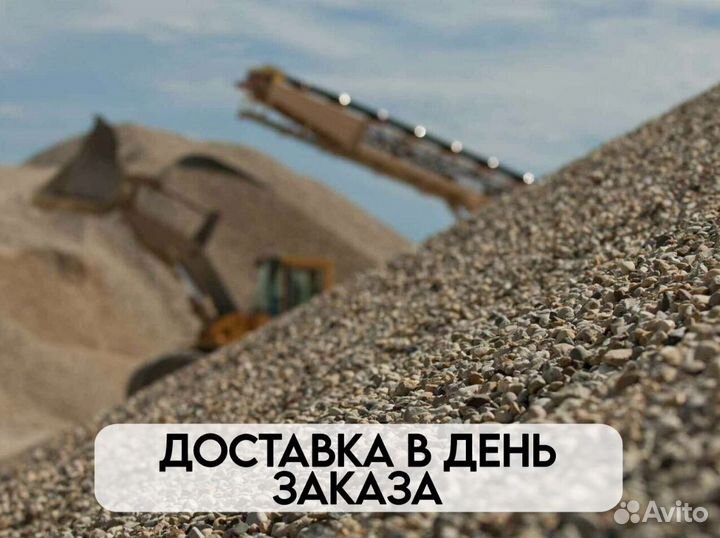 Песок / щебень / грунт