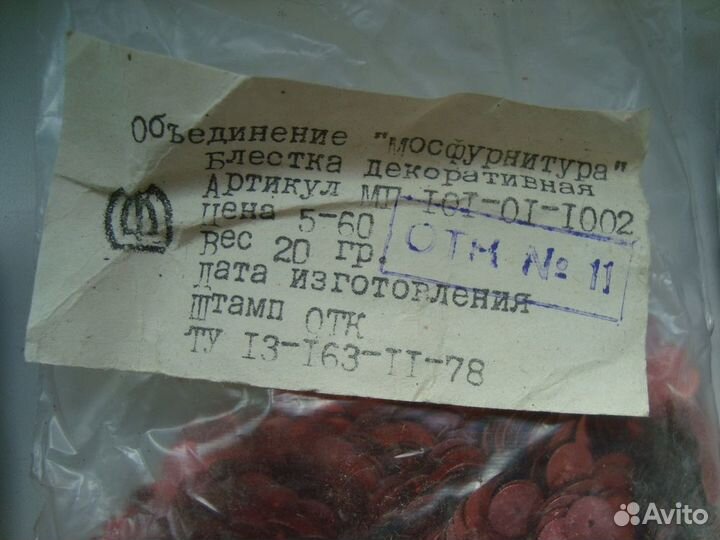 Блестка декоративная Мосфурнитура одним лотом