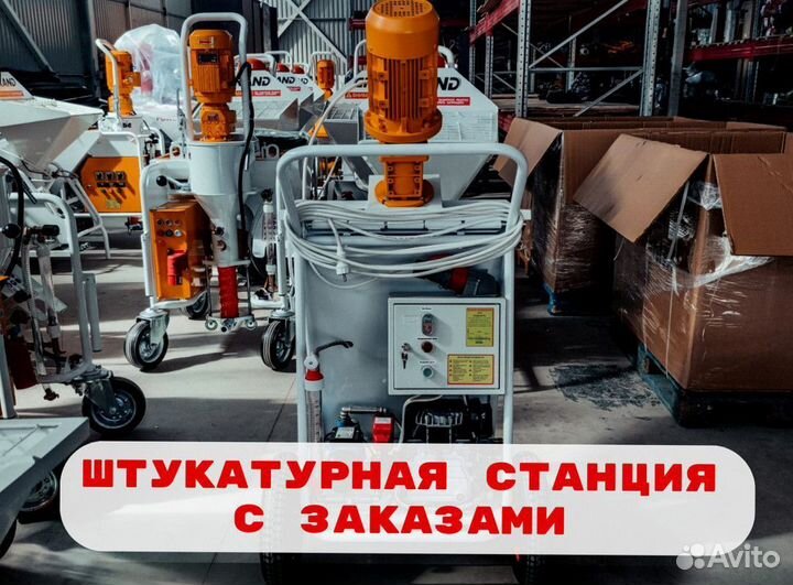 Штукатурная станция с возвратом затрат