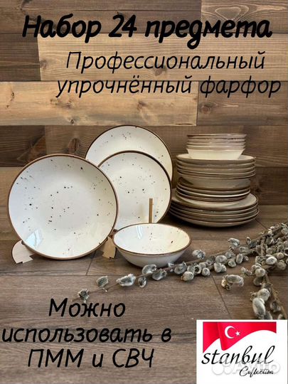 Столовый сервиз Турция