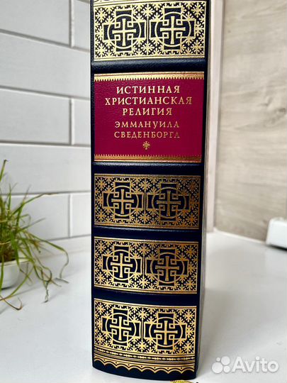 Истинная христианская религия Э.Сведенборга