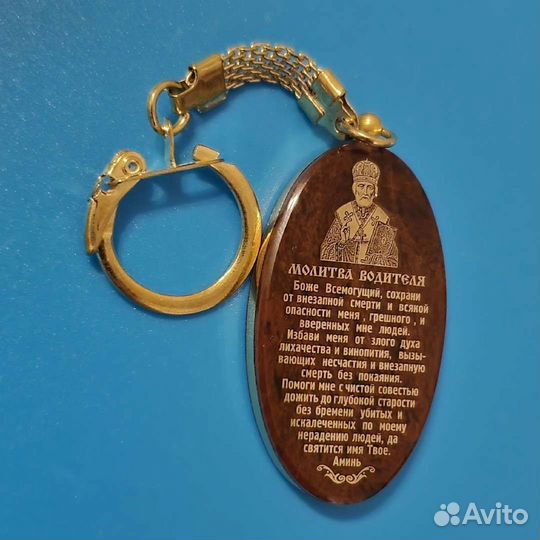 Брелок Opel с молитвой водителя