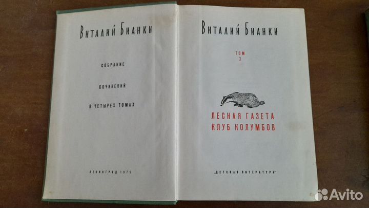 Детские книги Виталий Бианки том 3.4